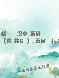 超級暢銷懸念小說系列（套裝共6冊）
