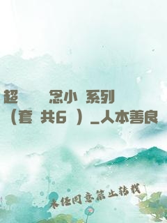 超級暢銷懸念小說系列（套裝共6冊）