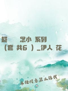 超級暢銷懸念小說系列（套裝共6冊）