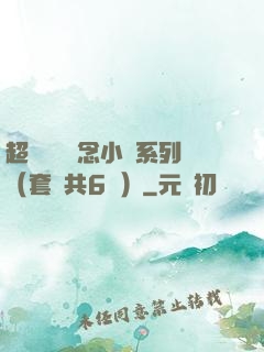 超級暢銷懸念小說系列（套裝共6冊）