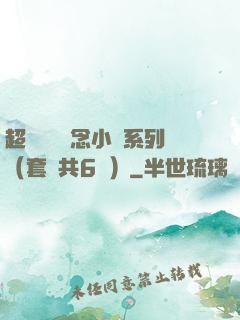 超級暢銷懸念小說系列（套裝共6冊）