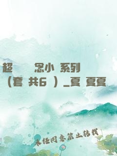 超級暢銷懸念小說系列（套裝共6冊）
