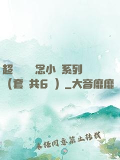 超級暢銷懸念小說系列（套裝共6冊）