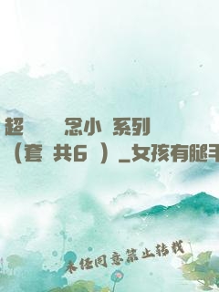 超級暢銷懸念小說系列（套裝共6冊）