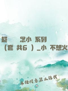 超級暢銷懸念小說系列（套裝共6冊）