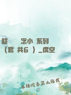 超級暢銷懸念小說系列（套裝共6冊）