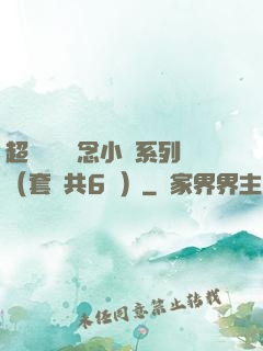 超級暢銷懸念小說系列（套裝共6冊）