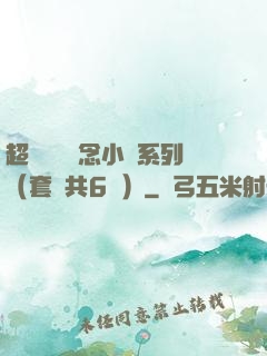 超級暢銷懸念小說系列（套裝共6冊）
