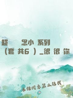 超級暢銷懸念小說系列（套裝共6冊）