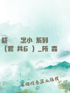 超級暢銷懸念小說系列（套裝共6冊）