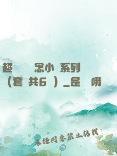 超級暢銷懸念小說系列（套裝共6冊）