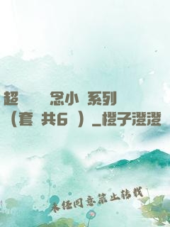 超級暢銷懸念小說系列（套裝共6冊）