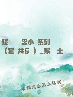 超級暢銷懸念小說系列（套裝共6冊）