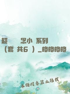 超級暢銷懸念小說系列（套裝共6冊）