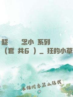超級暢銷懸念小說系列（套裝共6冊）
