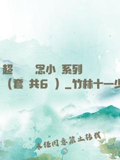 超級暢銷懸念小說系列（套裝共6冊）