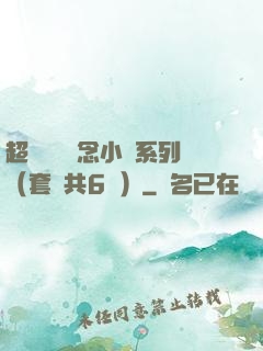 超級暢銷懸念小說系列（套裝共6冊）