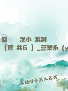 超級暢銷懸念小說系列（套裝共6冊）