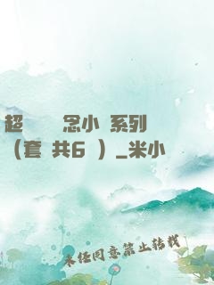 超級暢銷懸念小說系列（套裝共6冊）