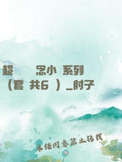 超級暢銷懸念小說系列（套裝共6冊）