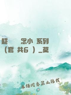 超級暢銷懸念小說系列（套裝共6冊）