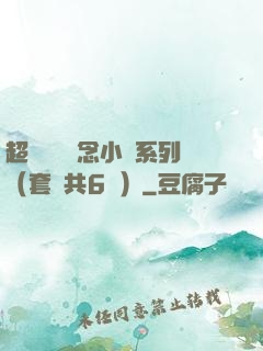 超級暢銷懸念小說系列（套裝共6冊）