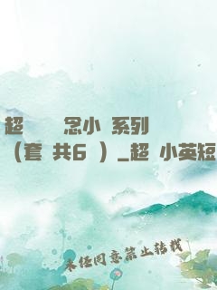 超級暢銷懸念小說系列（套裝共6冊）