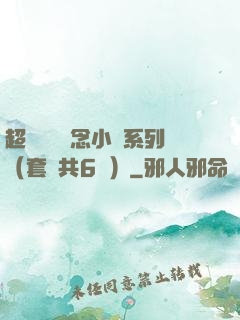 超級暢銷懸念小說系列（套裝共6冊）