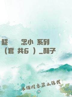 超級暢銷懸念小說系列（套裝共6冊）