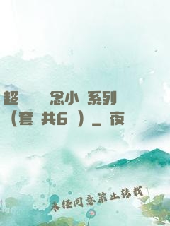 超級暢銷懸念小說系列（套裝共6冊）