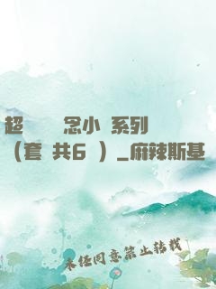 超級暢銷懸念小說系列（套裝共6冊）