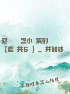 超級暢銷懸念小說系列（套裝共6冊）