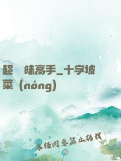 超級曖昧高手