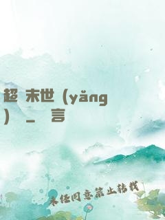 超級末世養(yǎng)雞場