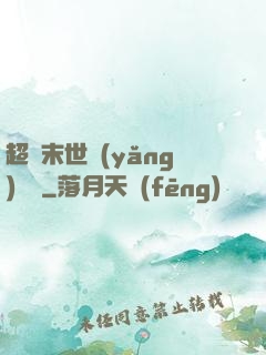 超級末世養(yǎng)雞場