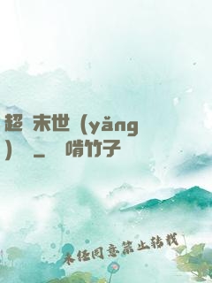 超級末世養(yǎng)雞場