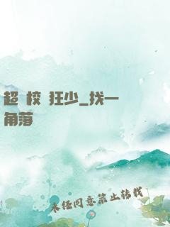 超級校園狂少