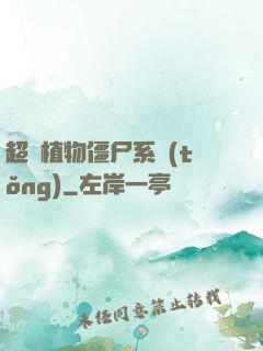 超級植物僵尸系統(tǒng)