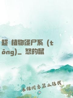 超級植物僵尸系統(tǒng)