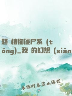 超級植物僵尸系統(tǒng)