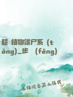 超級植物僵尸系統(tǒng)