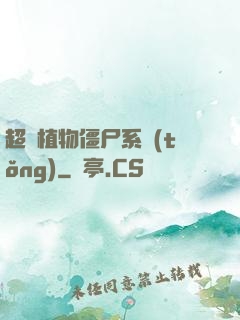 超級植物僵尸系統(tǒng)