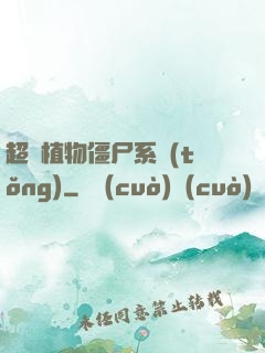 超級植物僵尸系統(tǒng)