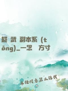 超級武俠副本系統(tǒng)