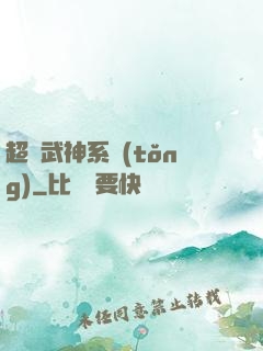 超級武神系統(tǒng)