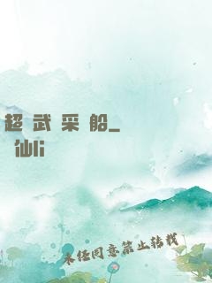 超級武裝采礦船