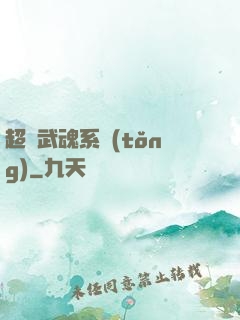 超級武魂系統(tǒng)