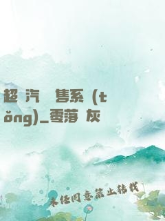 超級汽車銷售系統(tǒng)
