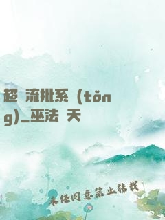 超級流批系統(tǒng)