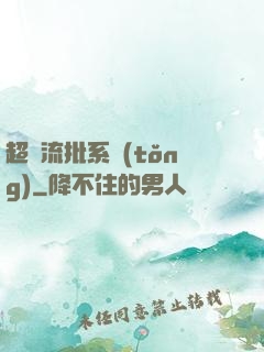 超級流批系統(tǒng)
